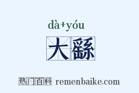 大繇是什么意思的图片